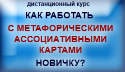 Как работать с метафорическими ассоциативными картами НОВИЧКУ?