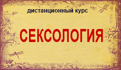 Сексология. Дистанционный курс