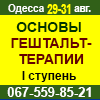 Гештальт, Одесса, 2024