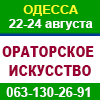 Ораторское искусство в Одессе 2025